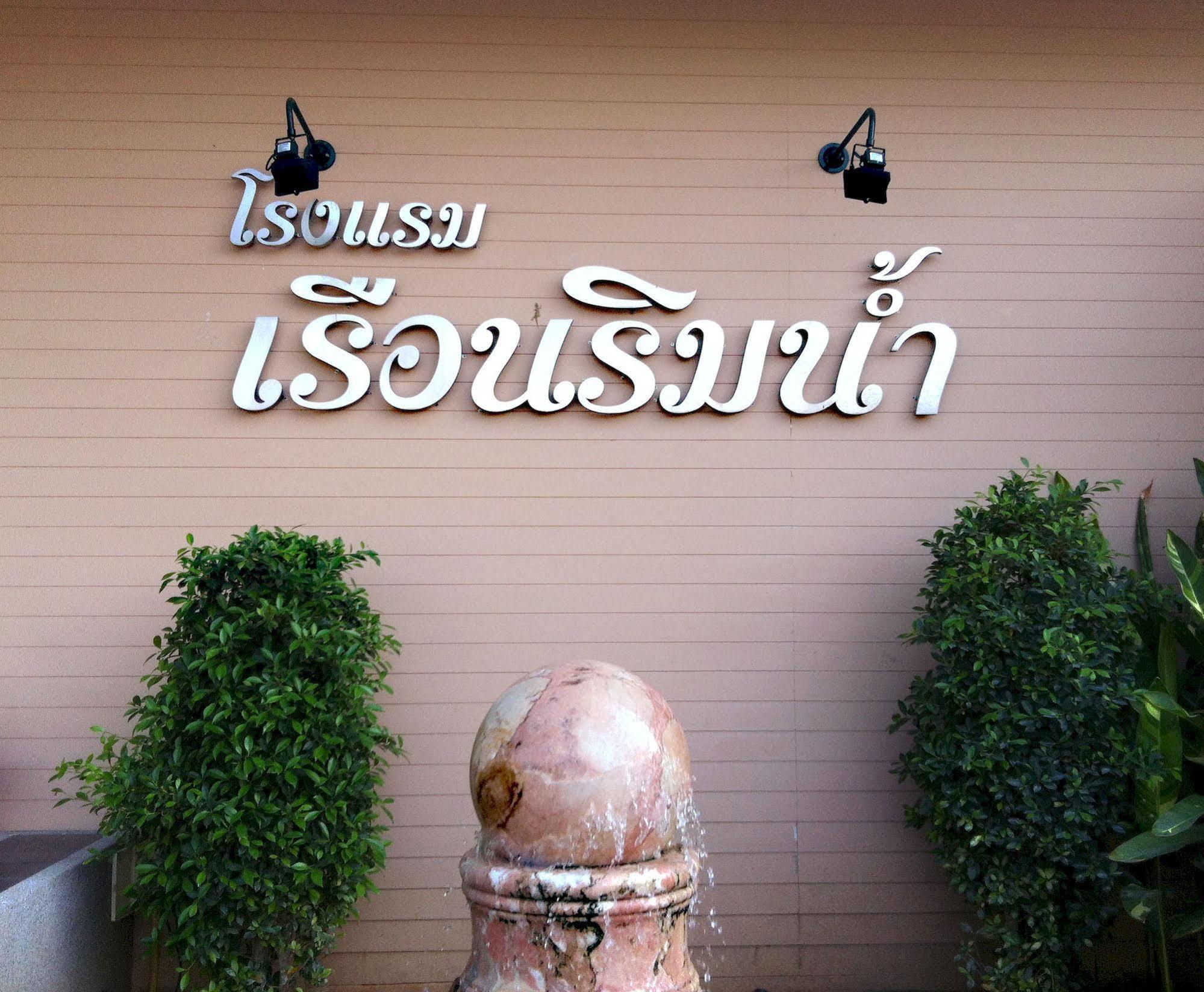 Ruan Rim Nam Hotel Roi Et Buitenkant foto
